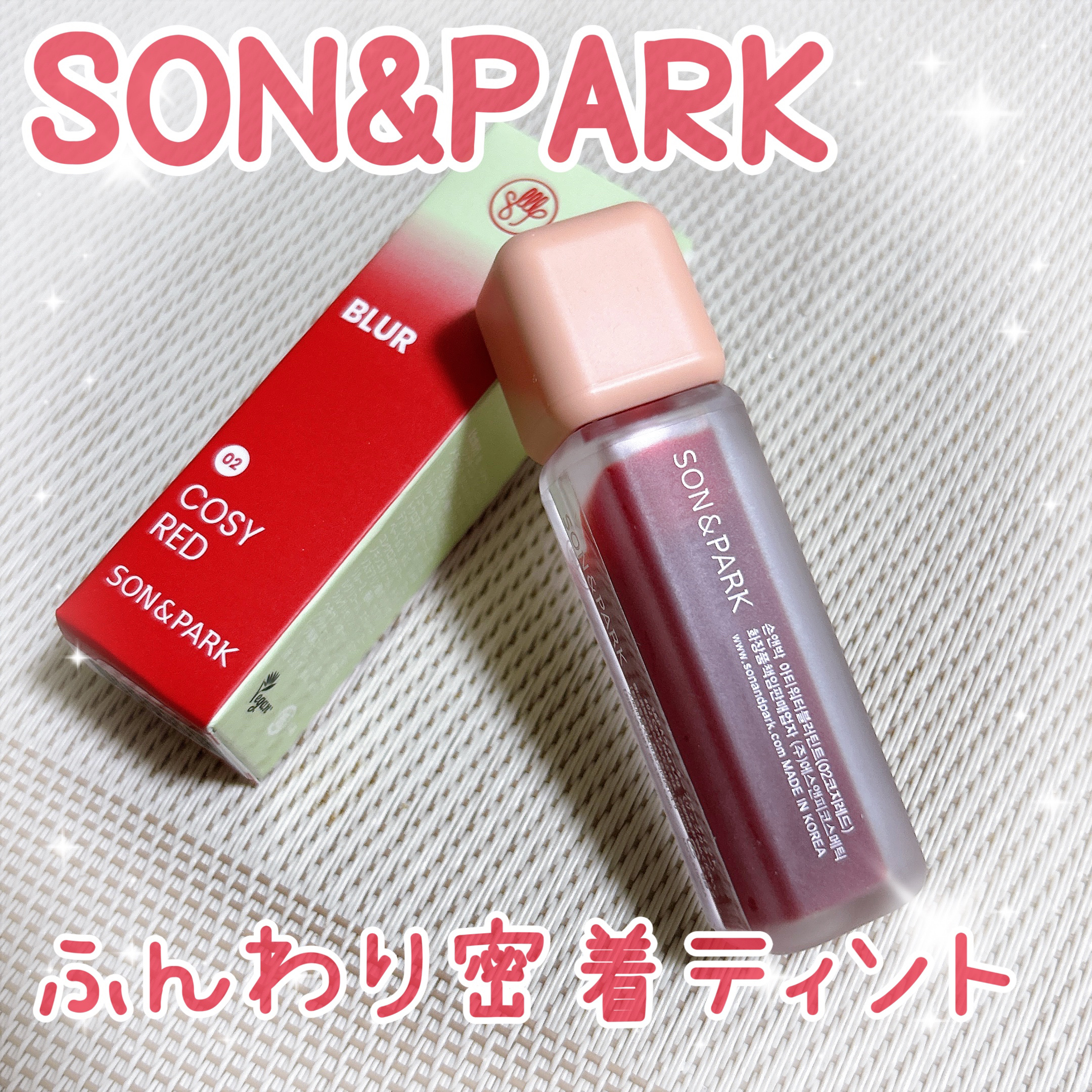 Arti Water Blur Tint/SON&PARK/口紅を使ったクチコミ（1枚目）