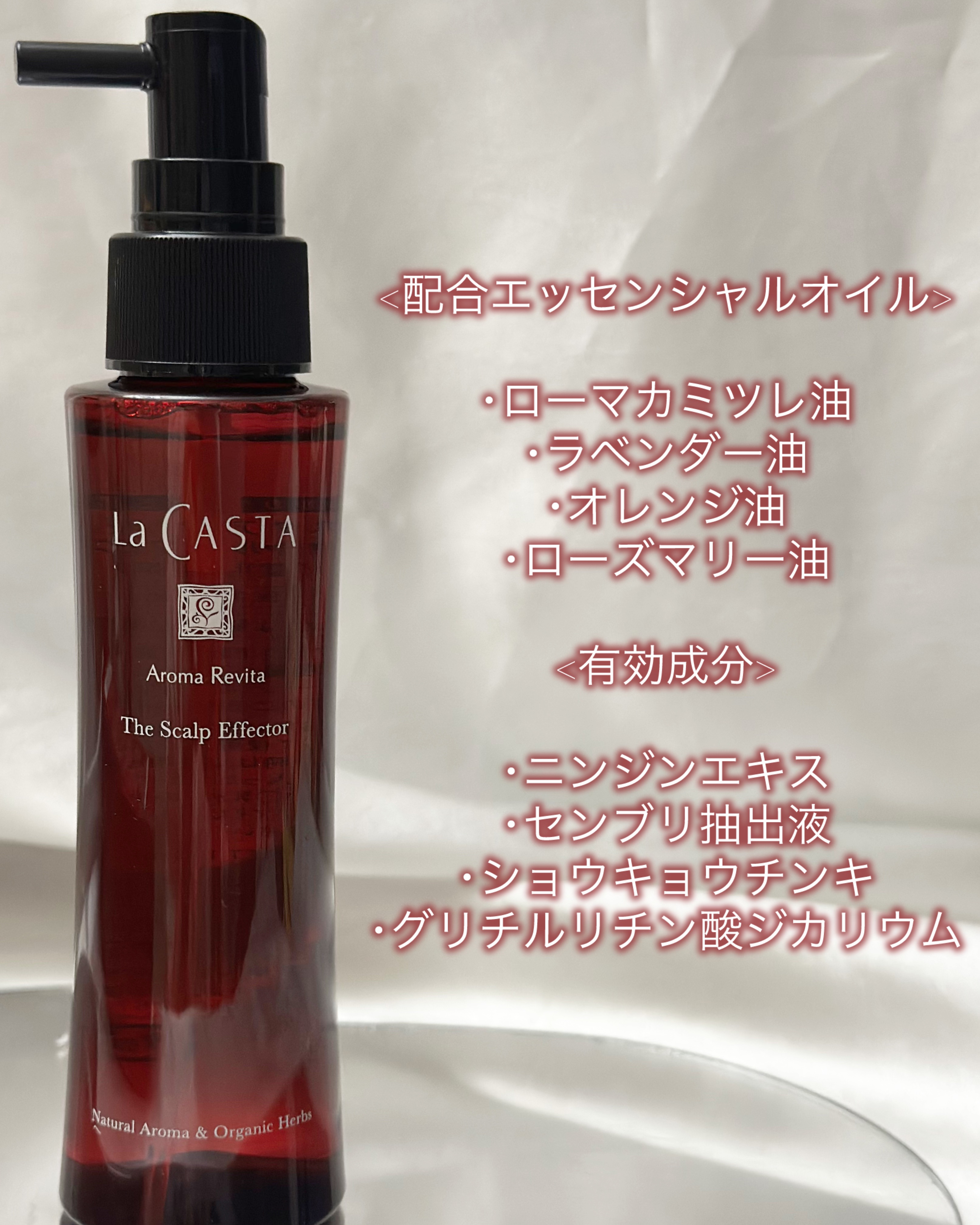 ラ・カスタ アロマ リヴァイタ ザ スキャルプエフェクター【医薬部外品】/ラ・カスタ/頭皮ローションを使ったクチコミ（2枚目）