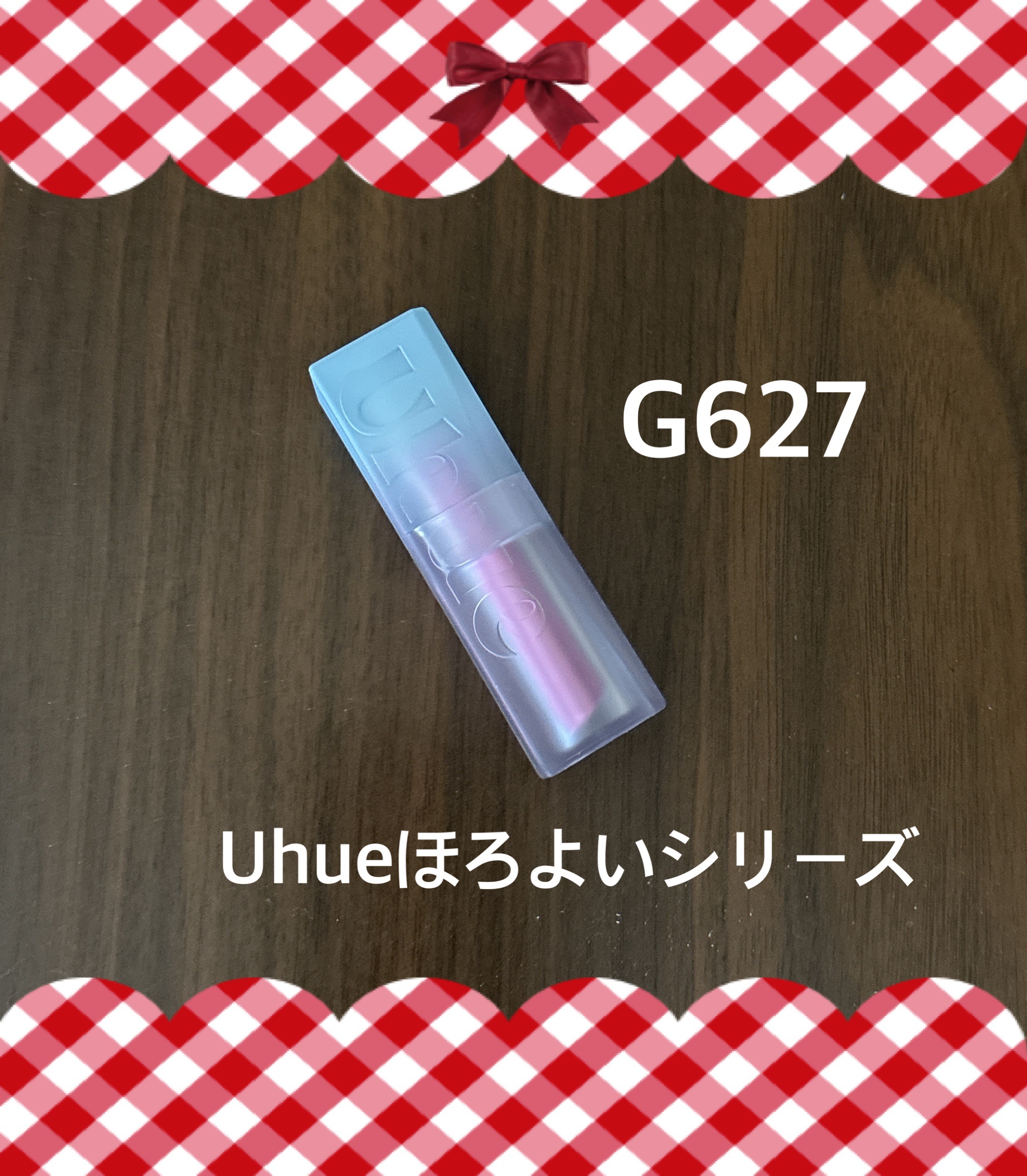 ほろよいグラスリップ/Uhue/口紅を使ったクチコミ（1枚目）