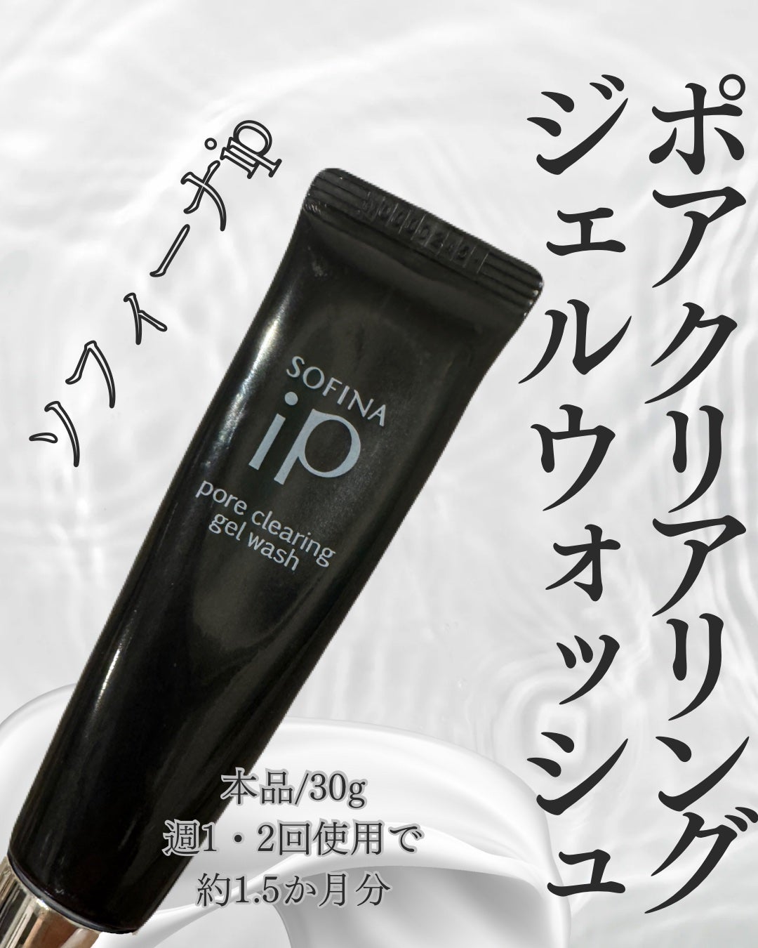 ソフィーナ iP ポア クリアリング ジェル ウォッシュ/SOFINA iP/その他洗顔料を使ったクチコミ(1枚目)