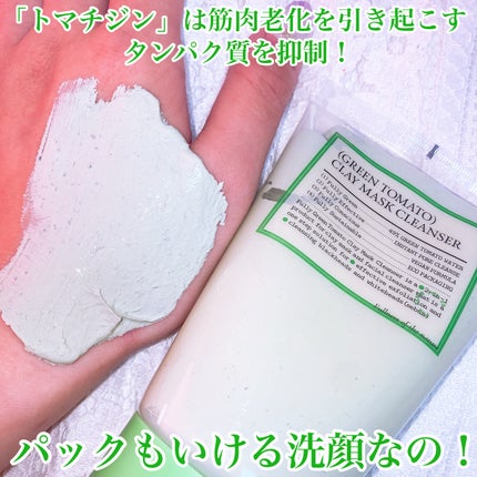 グリーントマトクレイマスククレンザー/FULLY/洗い流すパック・マスクを使ったクチコミ(3枚目)