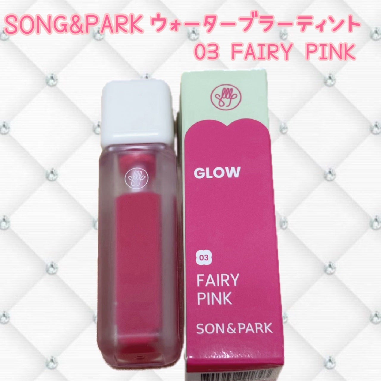 Arti Water Glow Tint/SON&PARK/口紅を使ったクチコミ(1枚目)