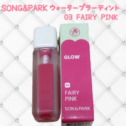 Arti Water Glow Tint/SON&PARK/口紅を使ったクチコミ(1枚目)