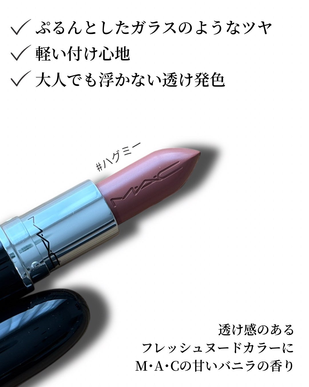 ラスターガラス リップスティック/M・A・C/口紅を使ったクチコミ(2枚目)