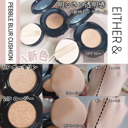 Pebble Blur Cushion/EITHER&/クッションファンデーションを使ったクチコミ(2枚目)