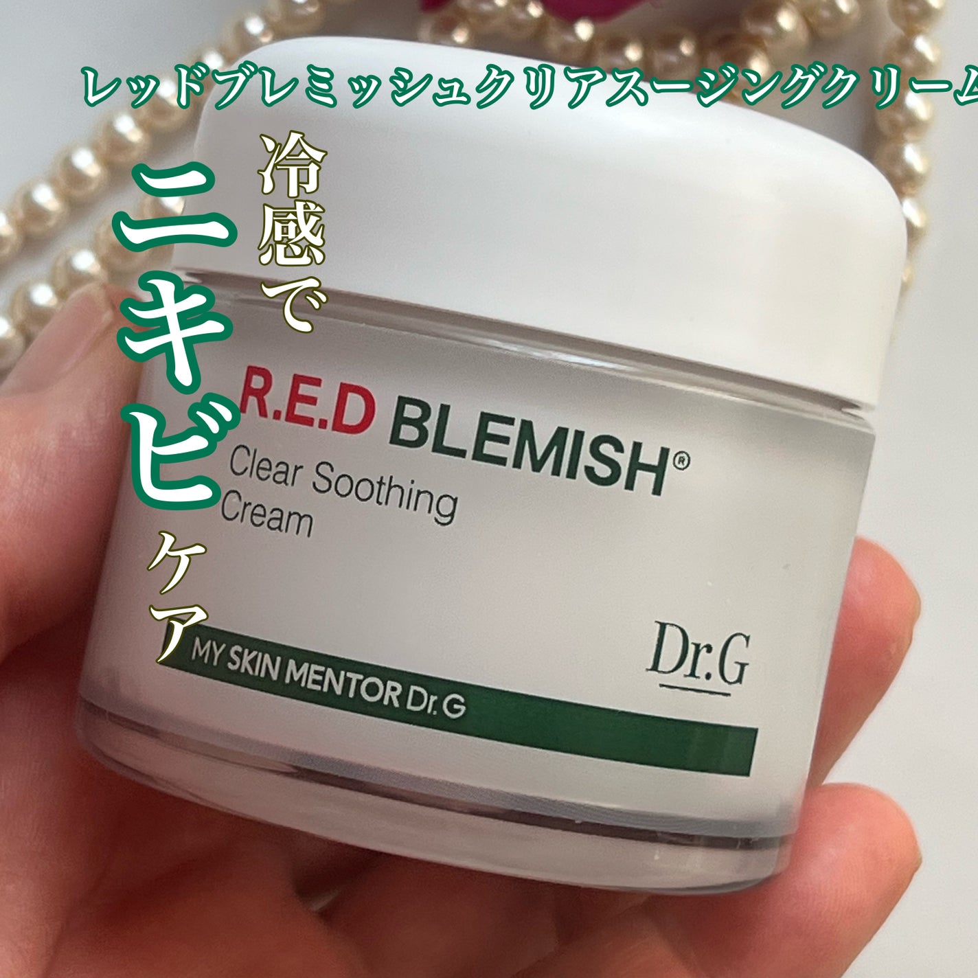 レッドブレミッシュ クリアスージングクリーム/Dr.G/フェイスクリームを使ったクチコミ(4枚目)