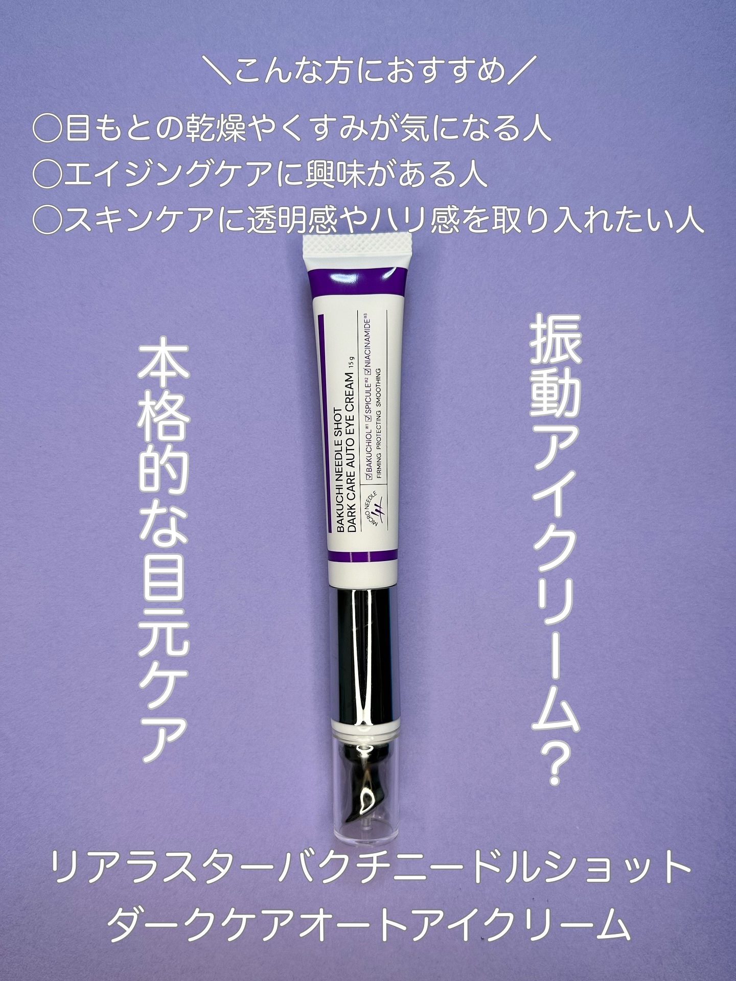 🫧LIALUSTER バクチニードルショット ダークケアオートアイクリーム🫧

@lialuster_official 様のキャンペーンに当選し、アイセラムを提供いただきました💓

笑った時に出る瞼の細かい皺やクマとたるみが最近気にな