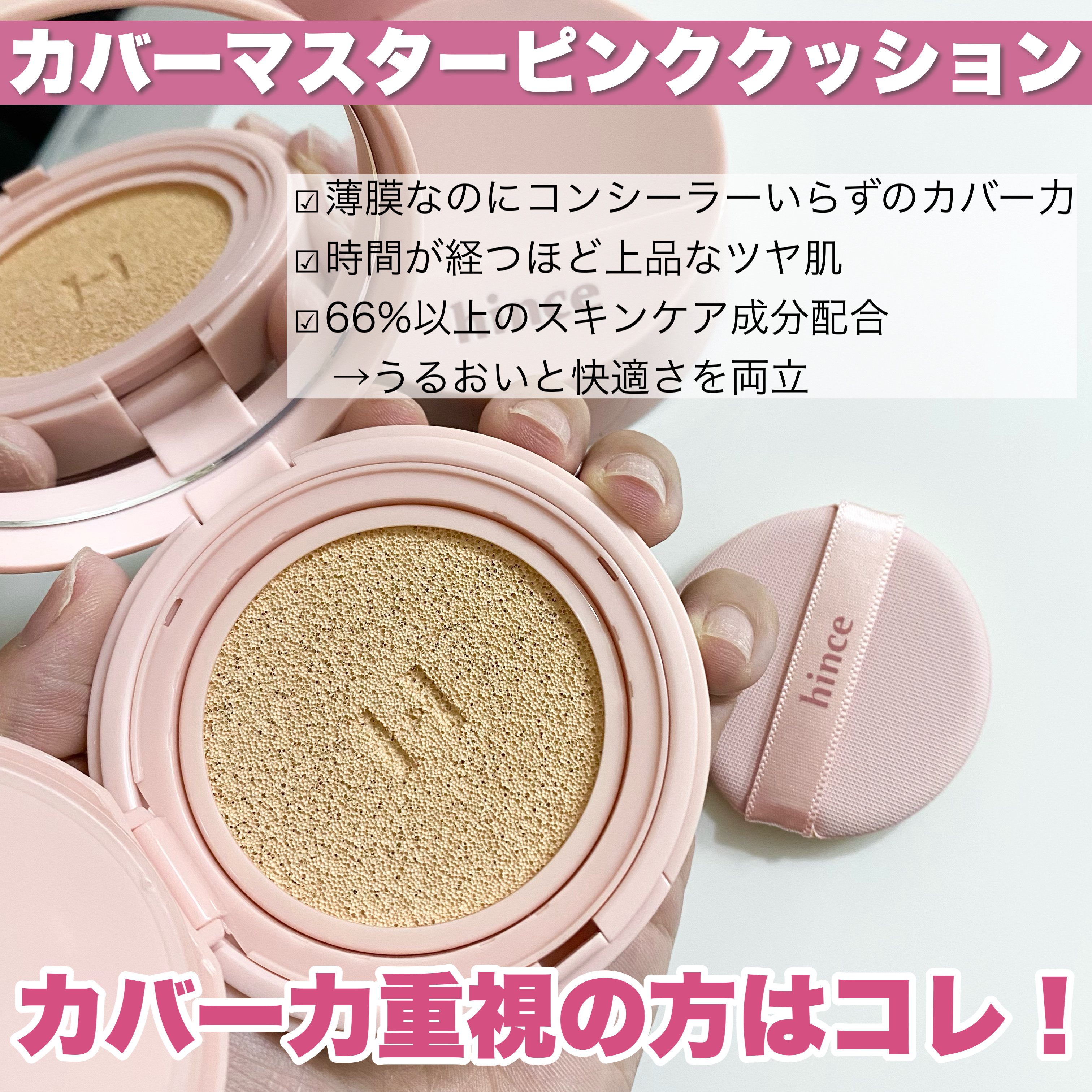 カバーマスターピンククッション/hince/クッションファンデーションを使ったクチコミ（3枚目）