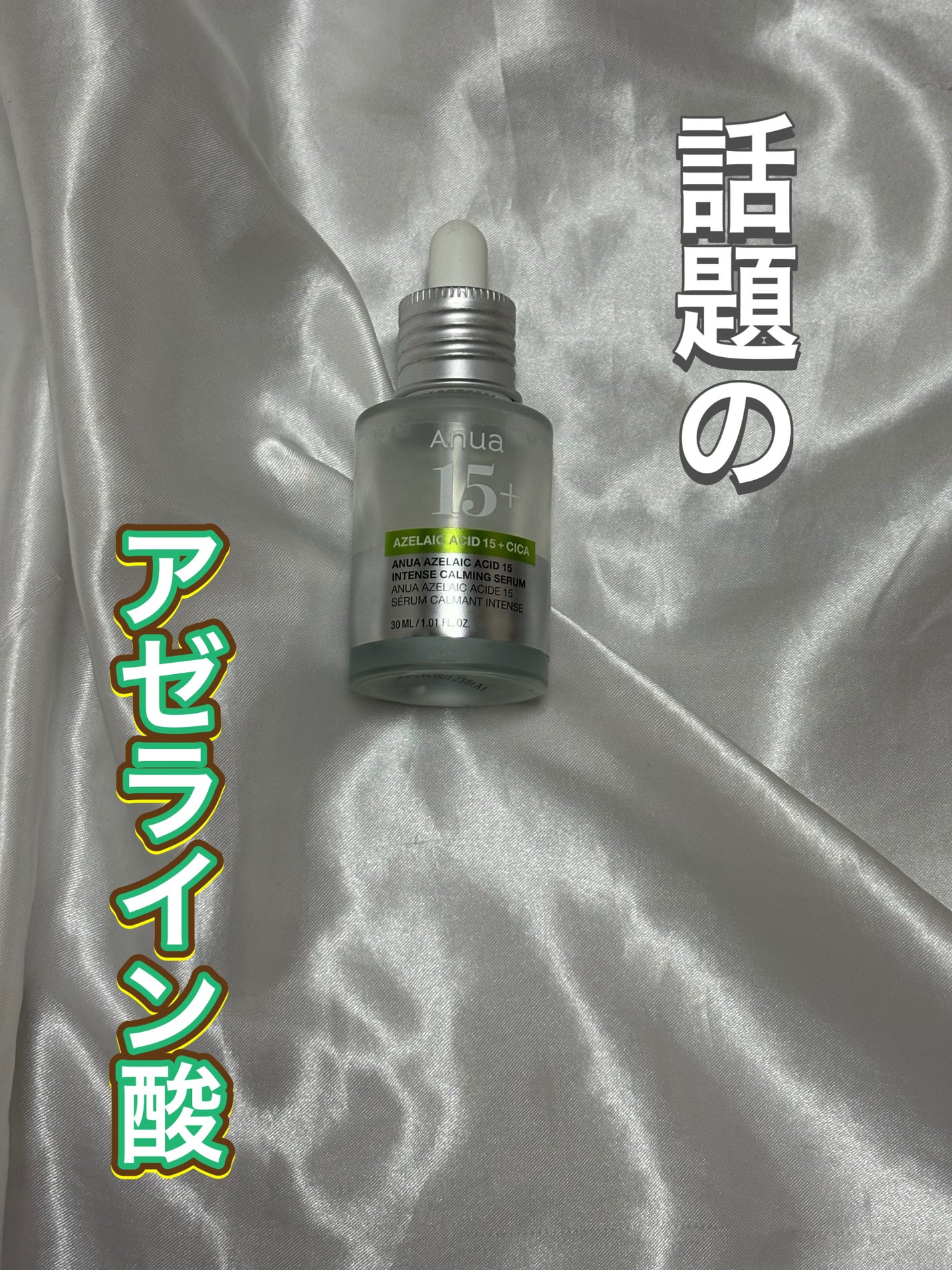 アゼライン酸15 インテンスカーミングセラム/Anua/美容液を使ったクチコミ(1枚目)