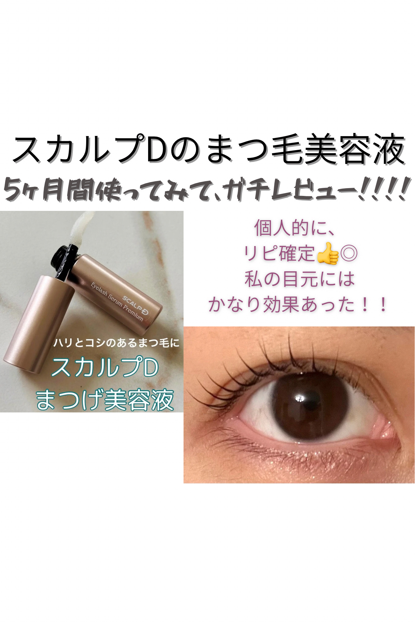 スカルプD アイラッシュセラム プレミアム/アンファー(スカルプD)/まつげ美容液を使ったクチコミ（1枚目）