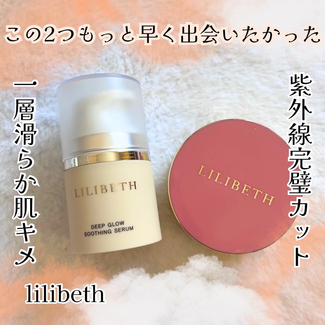 ディープグロウスージングセラム/LILIBETH/美容液を使ったクチコミ（1枚目）