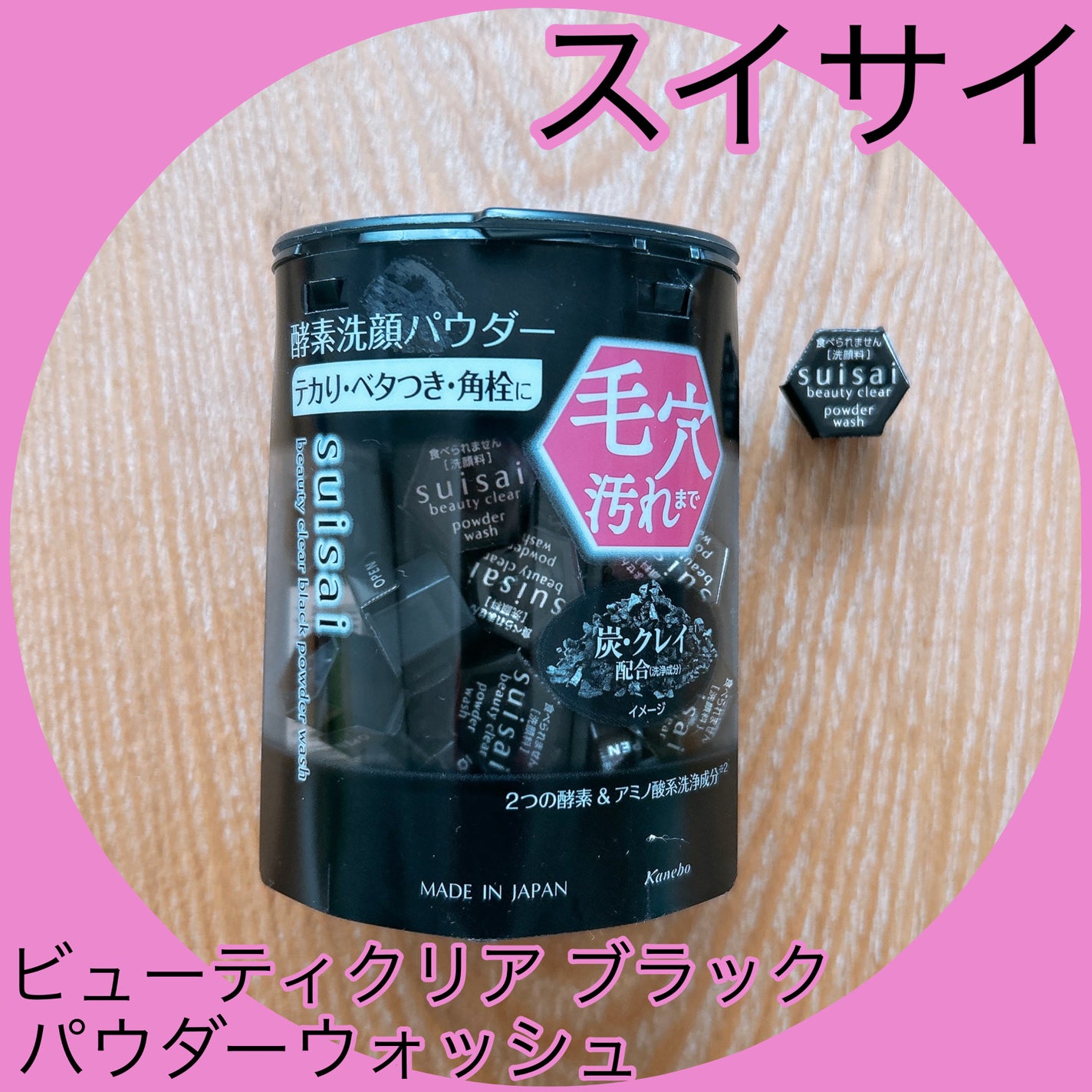スイサイ ビューティクリア ブラック パウダーウォッシュ/suisai/洗顔パウダーを使ったクチコミ(1枚目)