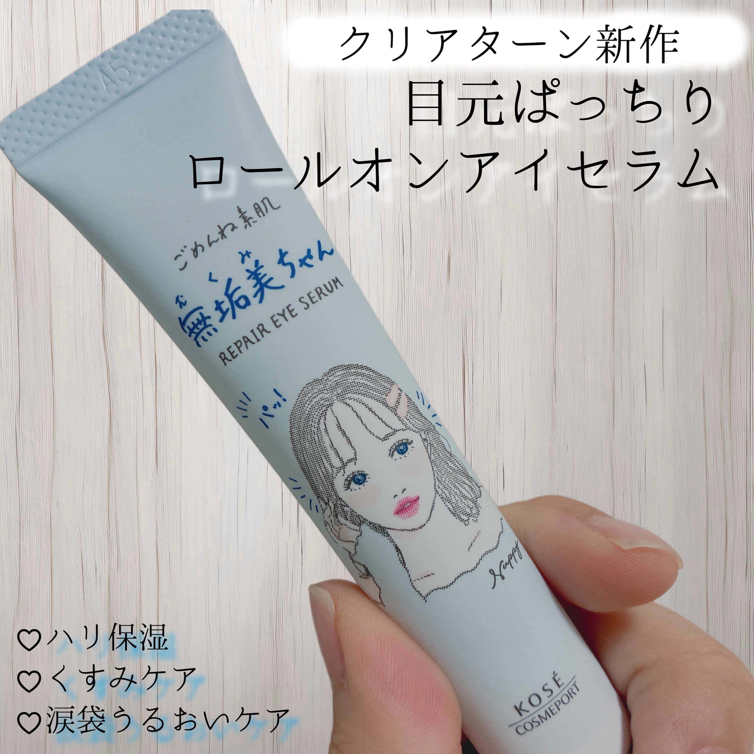 ごめんね素肌　無垢美ちゃんアイセラム/クリアターン/アイケア・アイクリームを使ったクチコミ（1枚目）