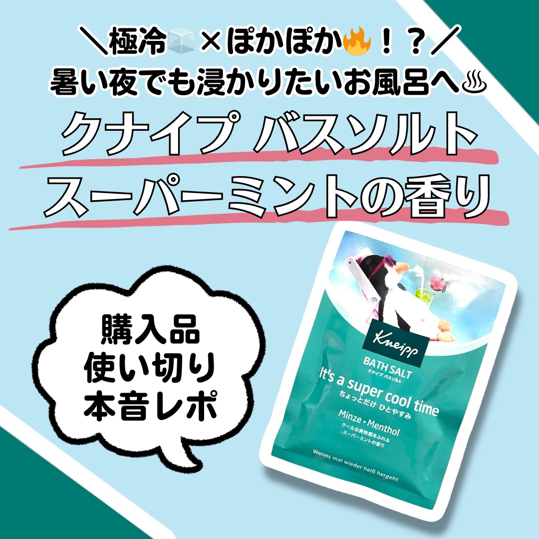 クナイプ バスソルト スーパーミントの香り/クナイプ/無機塩系入浴剤を使ったクチコミ（1枚目）
