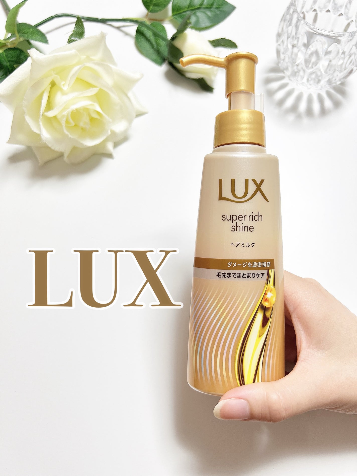 ラックス スーパーリッチシャイン ダメージリペア 補修ヘアミルク/LUX/ヘアミルクを使ったクチコミ(1枚目)