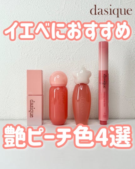 ジューシーデュイティント/dasique/リップティントを使ったクチコミ(1枚目)