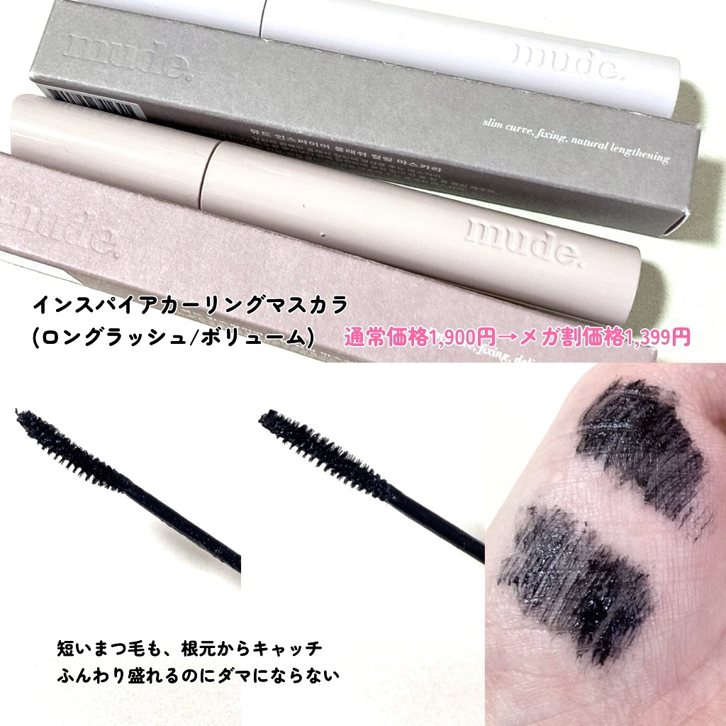 インスパイアスキニーカーリングマスカラ/mude/マスカラを使ったクチコミ（3枚目）