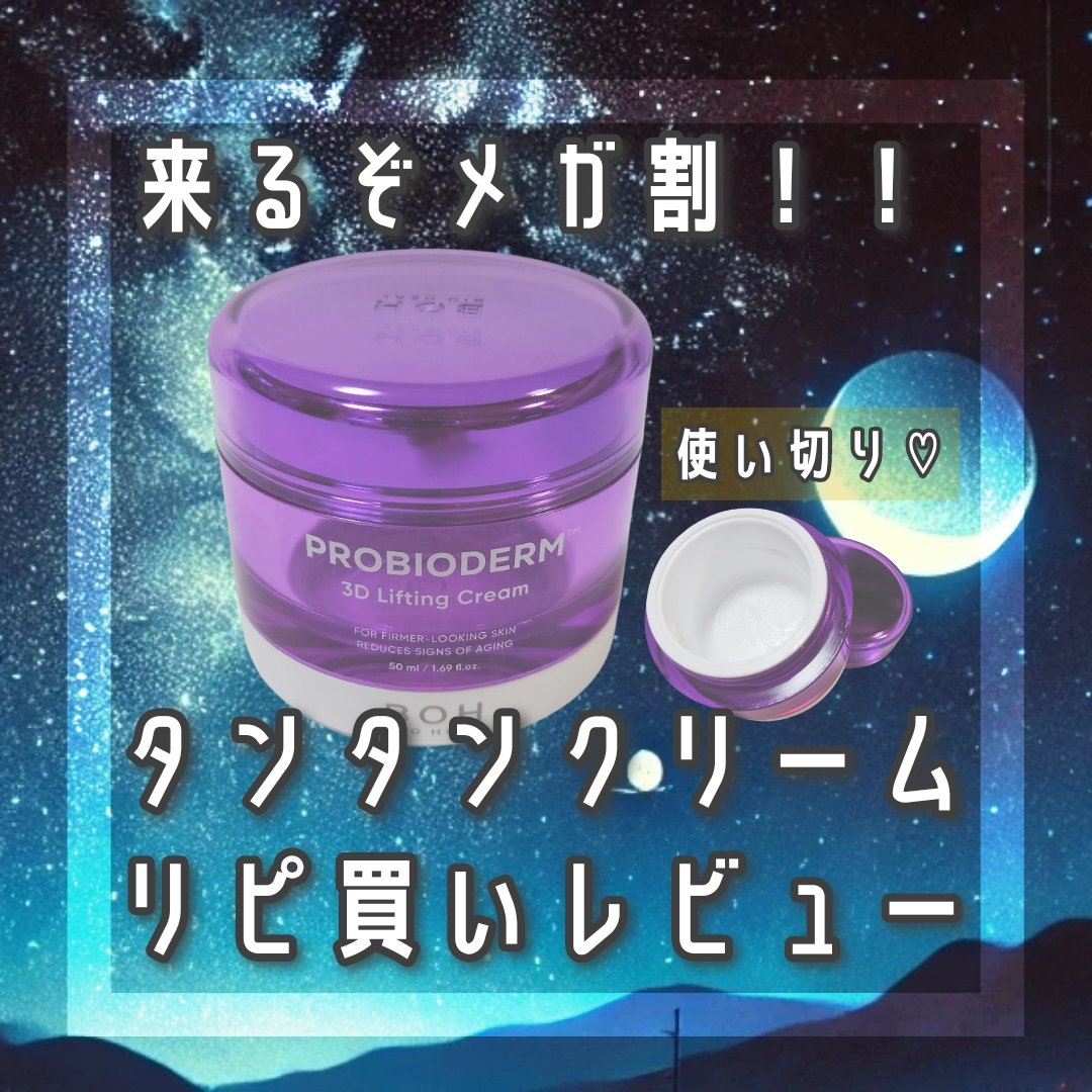 バイオヒールボ プロバイオダーム 3Dリフティングクリーム/BIOHEAL BOH/フェイスクリームを使ったクチコミ（1枚目）