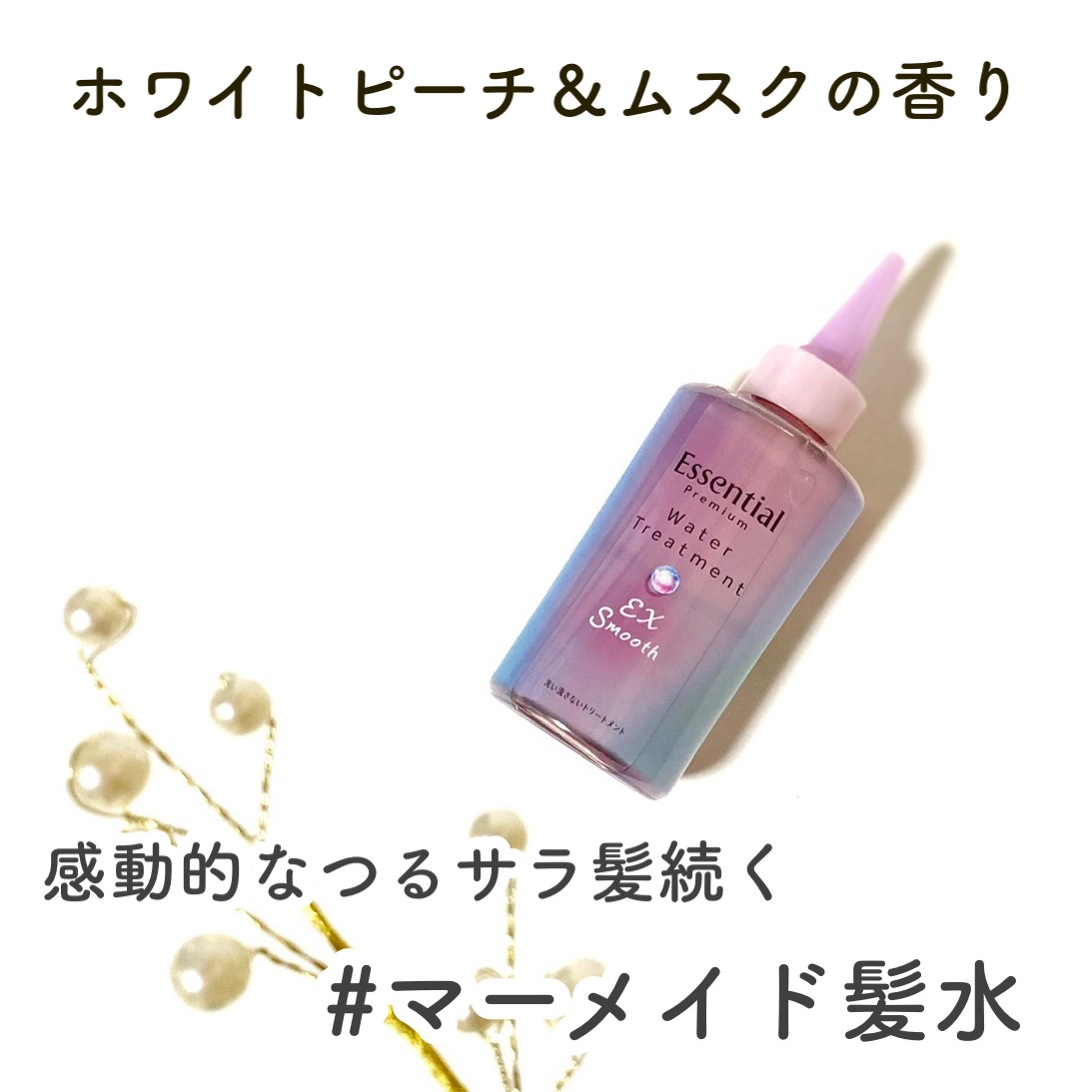 エッセンシャル プレミアム ウォータートリートメント EXスムース/エッセンシャル/アウトバストリートメントを使ったクチコミ（1枚目）