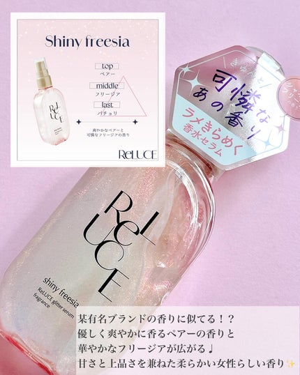 リルーチェ グリッターセラムフレグランス シャイニーフリージア/ReLUCE/香水(その他)を使ったクチコミ(2枚目)