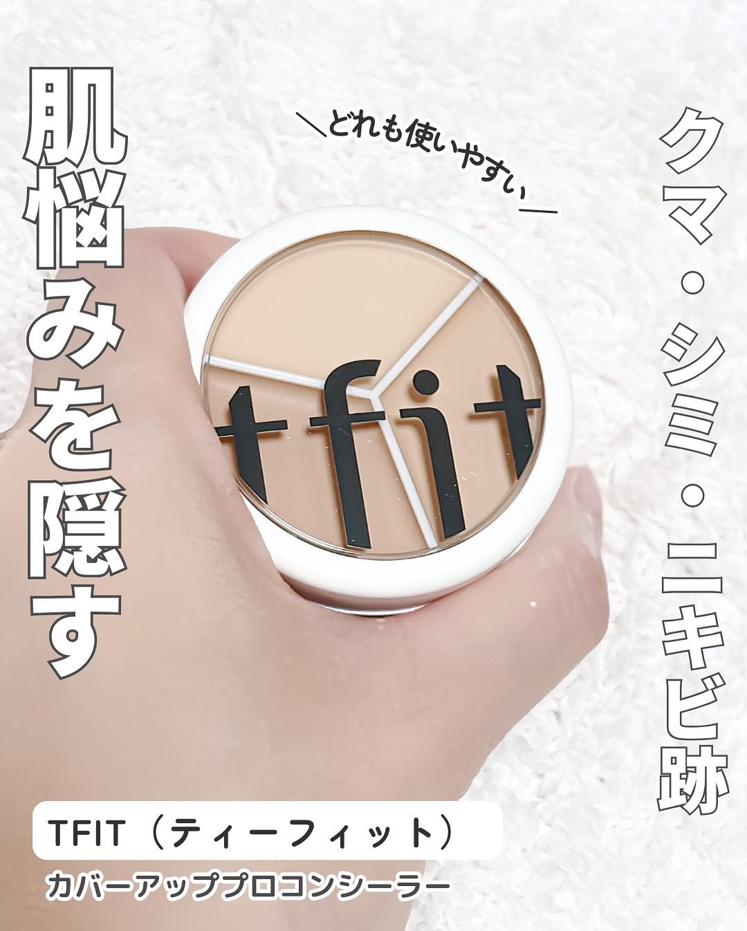 カバーアッププロコンシーラー/TFIT/パレットコンシーラーを使ったクチコミ(4枚目)