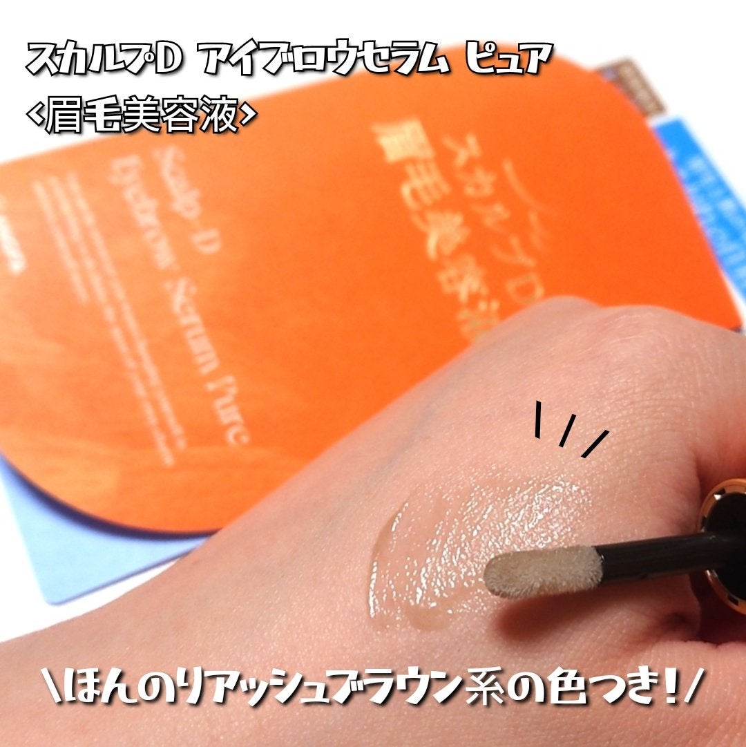スカルプD アイブロウセラム ピュア/アンファー(スカルプD)/その他アイブロウを使ったクチコミ(3枚目)
