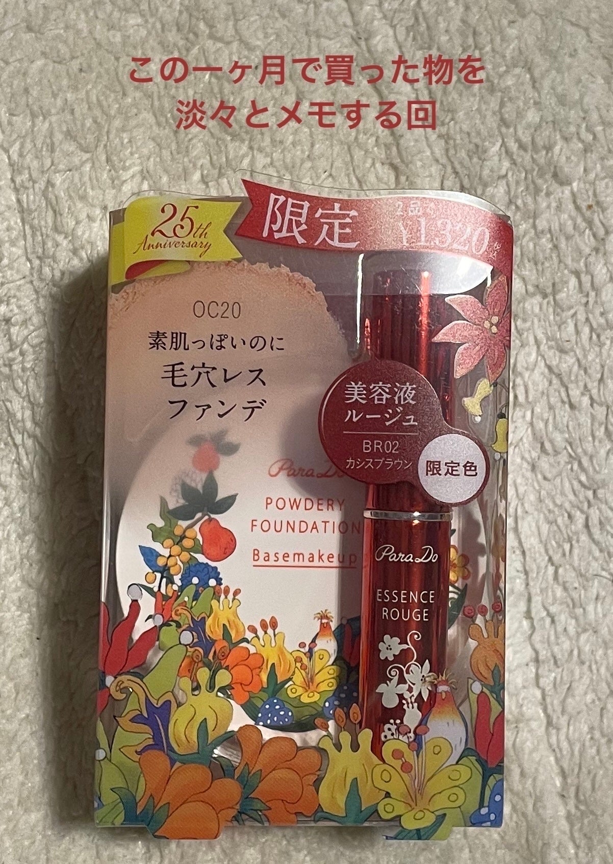 べべ on LIPS 「2025/08/297月後半から買った物の一部を淡々とメモすべ..」(1枚目)