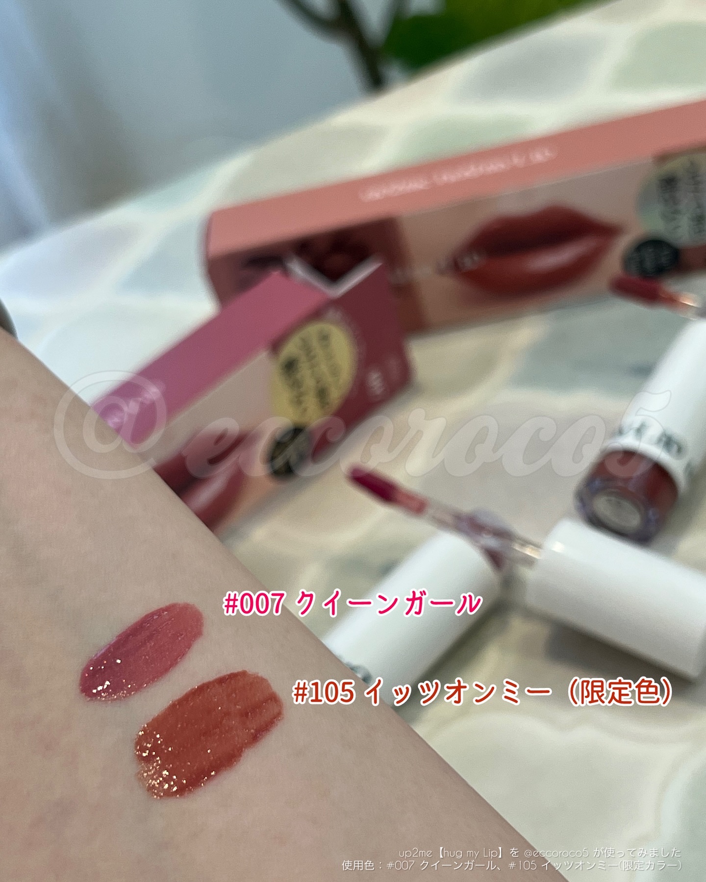 アップトゥーミー　ハグマイリップ　カラーロックプランパー/up2me/リッププランパーを使ったクチコミ（3枚目）