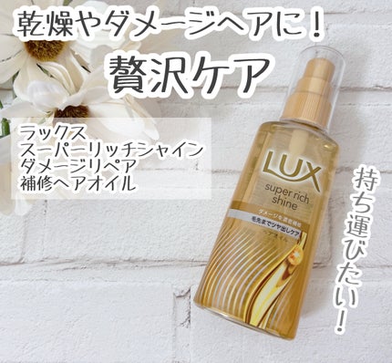 スーパーリッチシャイン ダメージリペア リッチ補修オイル/LUX/ヘアオイルを使ったクチコミ(1枚目)