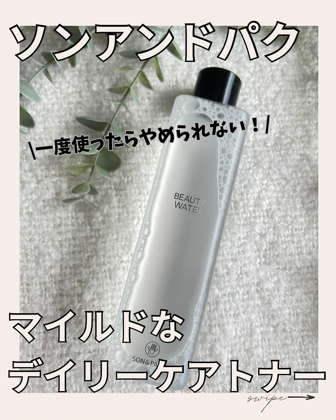 Beauty Water/SON&PARK/化粧水を使ったクチコミ（1枚目）