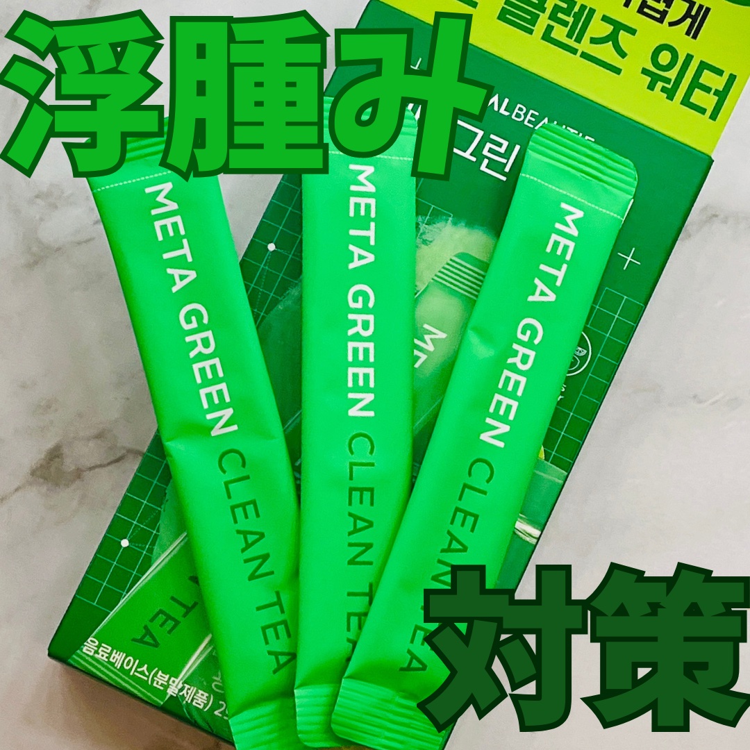 👉: バイタルビューティー

💄: メタグリーン クリーンティー

植物性タンパク質分解酵素
ブロメラインパイナップルエキス配合！
カリウムを310mgを配合！

レモン風味でさっぱりして飲みやすい🍋

1日1回、1包を水300〜50