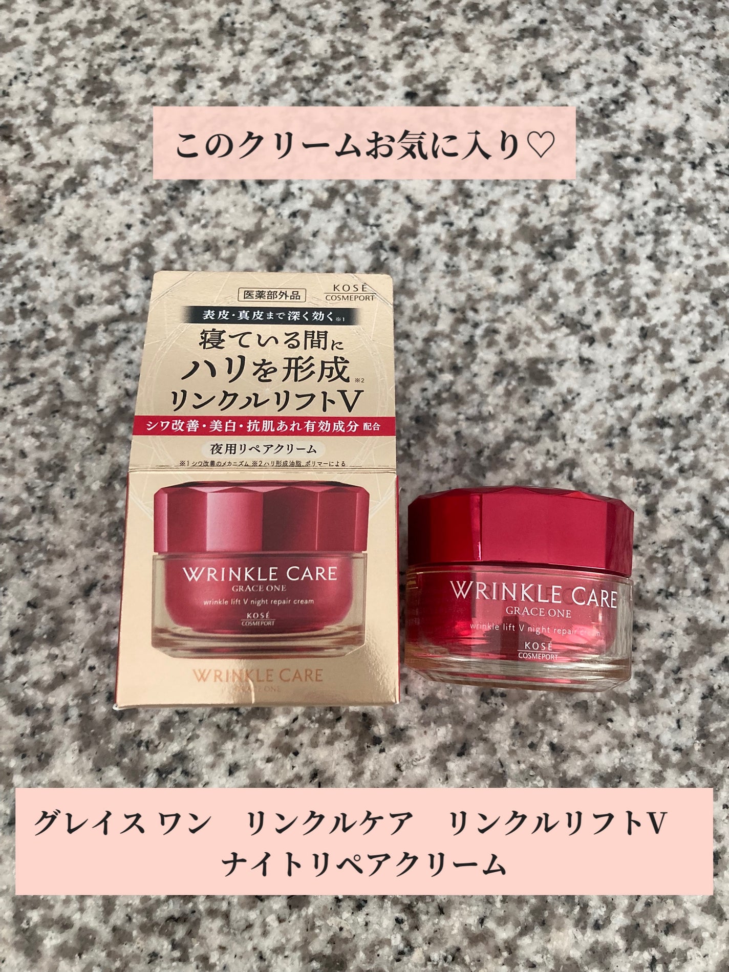 グレイス ワン リンクルケア リンクルリフトV ナイトリペアクリーム/グレイスワン/フェイスクリームを使ったクチコミ(1枚目)