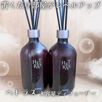 へトラス大容量ディフューザー/hetras/その他を使ったクチコミ(1枚目)