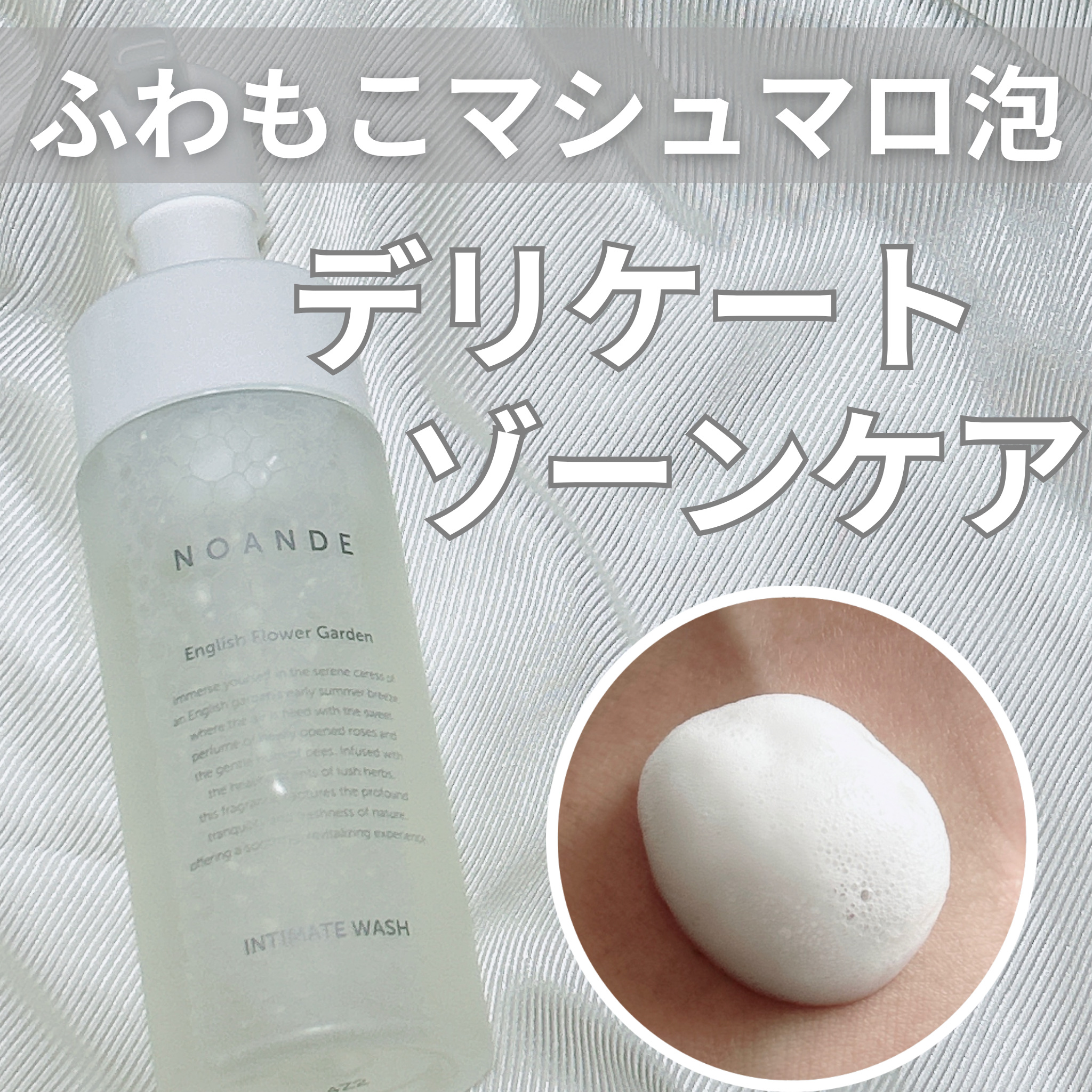 INTIMATE WASH/NOANDE/デリケートゾーンケアを使ったクチコミ（1枚目）