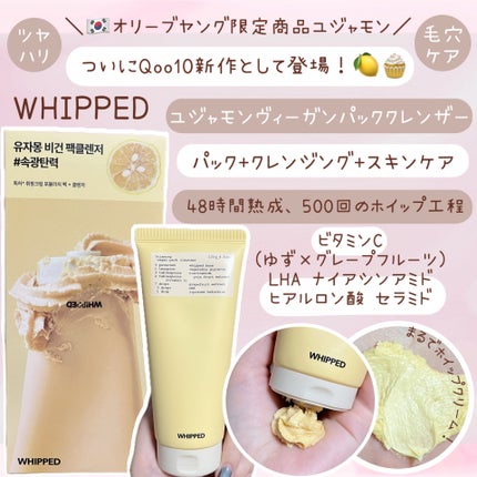 ヴィーガンパッククレンザーチューブ/WHIPPED/洗顔フォームを使ったクチコミ(1枚目)