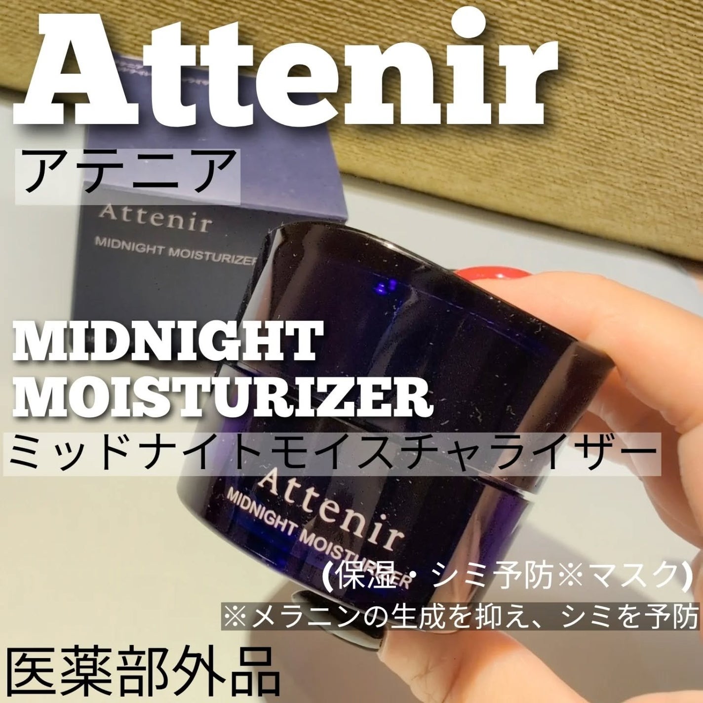 アテニア ミッドナイトモイスチャライザー/アテニア/フェイスクリームを使ったクチコミ(1枚目)