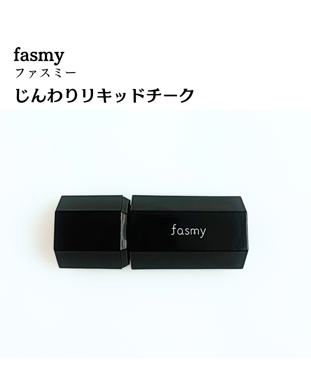 fasmy じんわりリキッドチークのクチコミ「wattsオリジナルコスメブランド
fasmy（ファスミー）
じんわりリキッドチーク

01 .....」（2枚目）