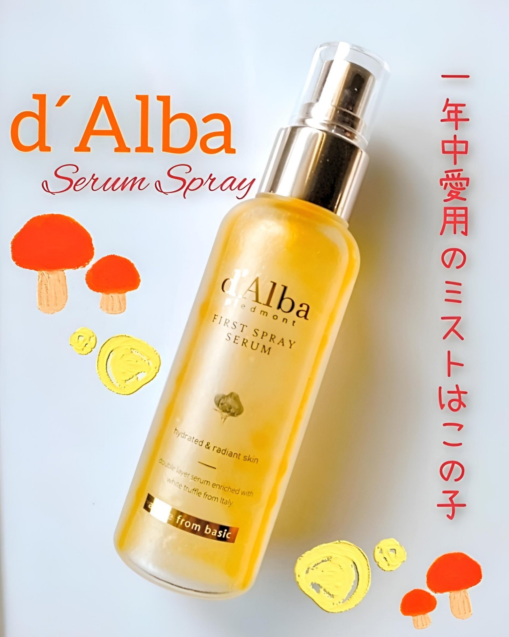 ダルバ ホワイトトリュフファーストスプレーセラム/ダルバ/ミスト状化粧水を使ったクチコミ（1枚目）