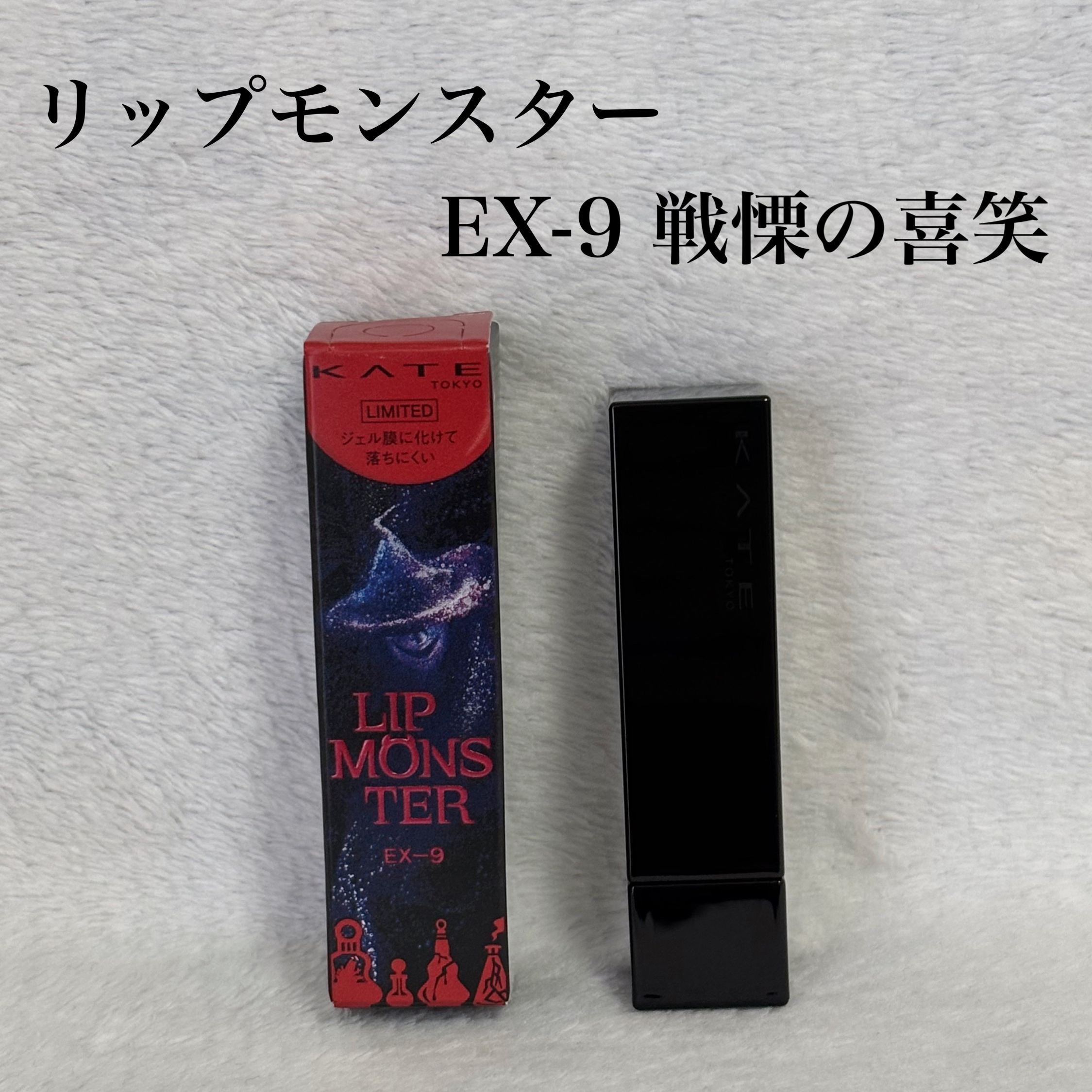 ケイト リップモンスター/KATE/口紅を使ったクチコミ（1枚目）