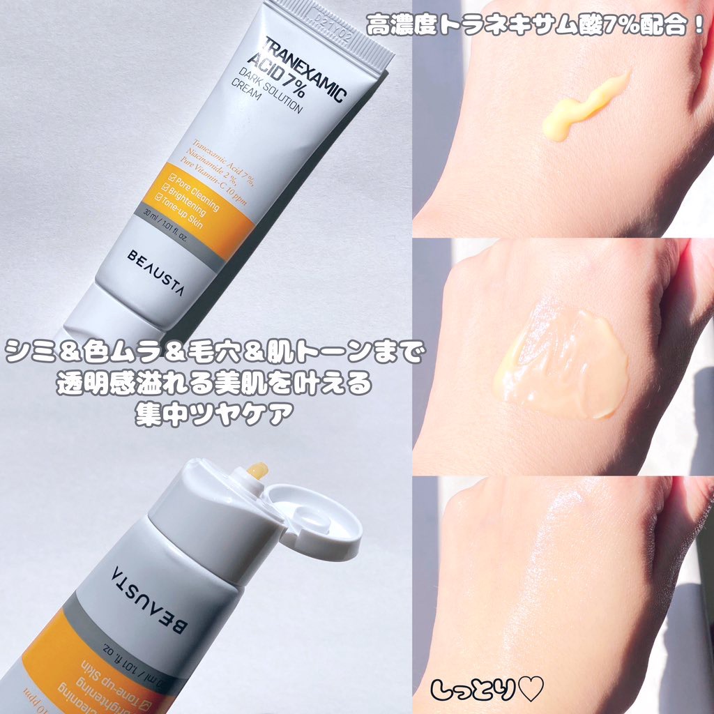 トラネキサム酸7%ダークソリューションクリーム/BEAUSTA/フェイスクリームを使ったクチコミ（2枚目）