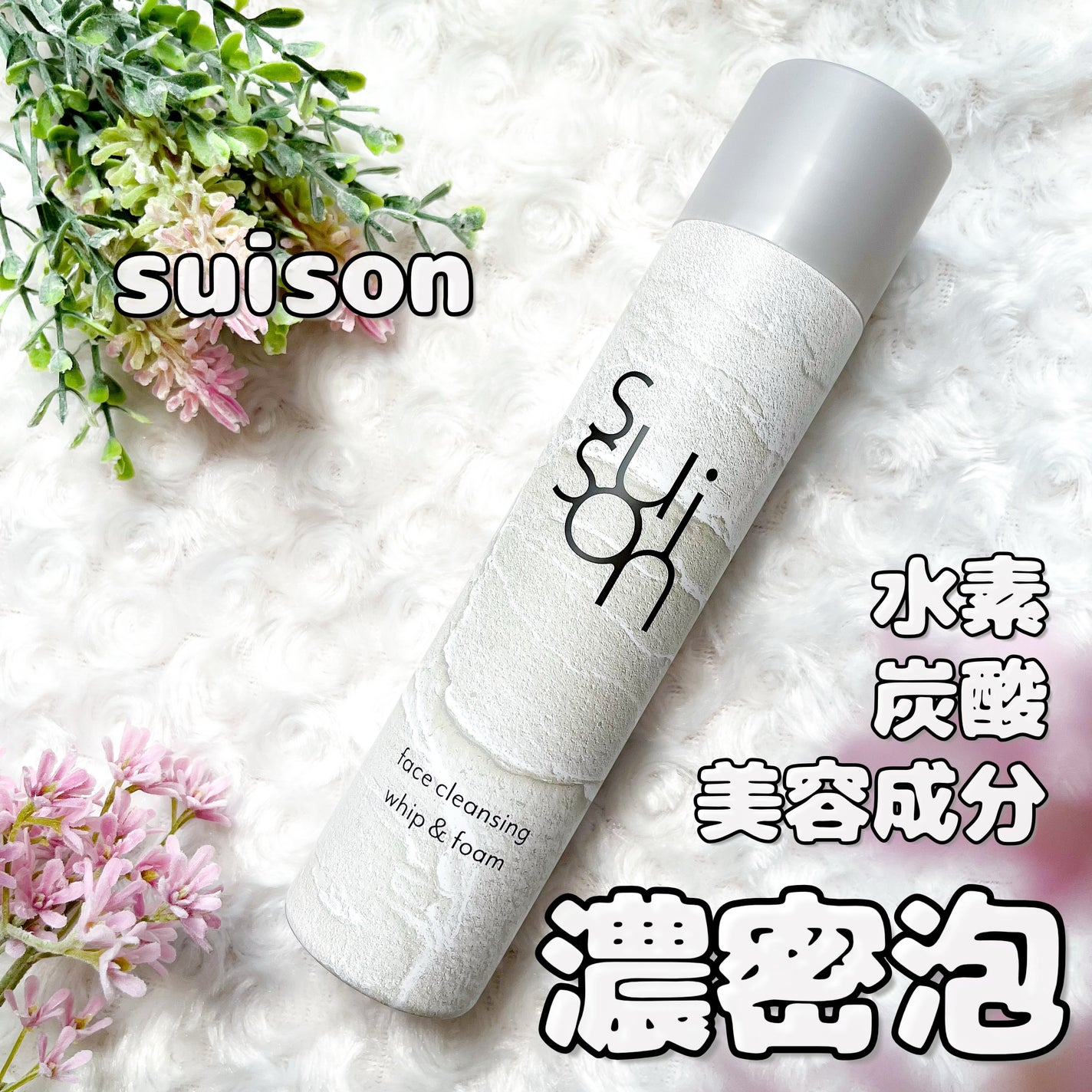 スイソン フェイスクレンジング ホイップ&フォーム/suison/泡洗顔を使ったクチコミ(1枚目)