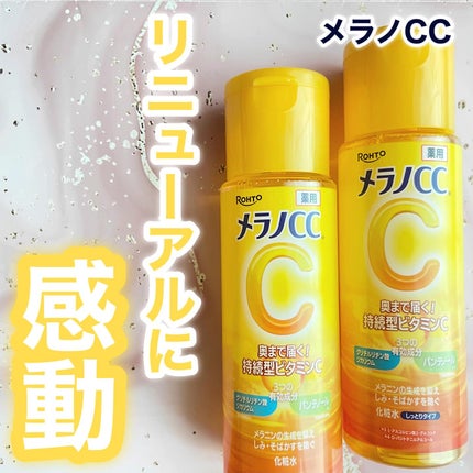 メラノCC 薬用しみ対策美白化粧水/メラノCC/化粧水を使ったクチコミ(1枚目)