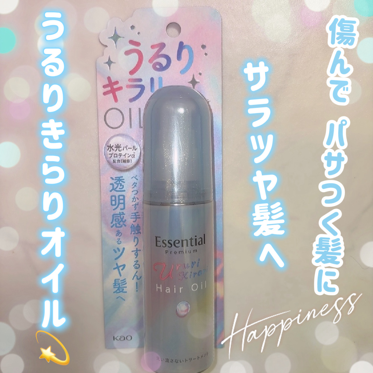 エッセンシャル プレミアム うるりキラリオイル/エッセンシャル/ヘアオイルを使ったクチコミ（1枚目）