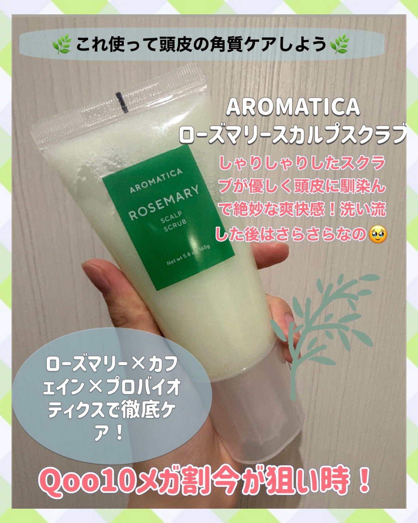 ローズマリー スカルプ スクラブ/AROMATICA/ヘッドスクラブを使ったクチコミ(2枚目)