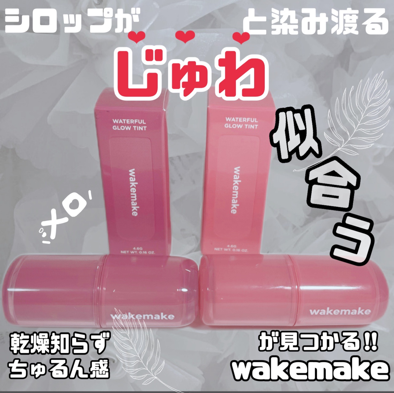 ウォータフルグロウティント/wakemake/リップティントを使ったクチコミ（1枚目）