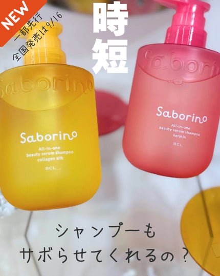 サボリーノ オールインワン美容液シャンプー CS/サボリーノ/市販シャンプーを使ったクチコミ(1枚目)