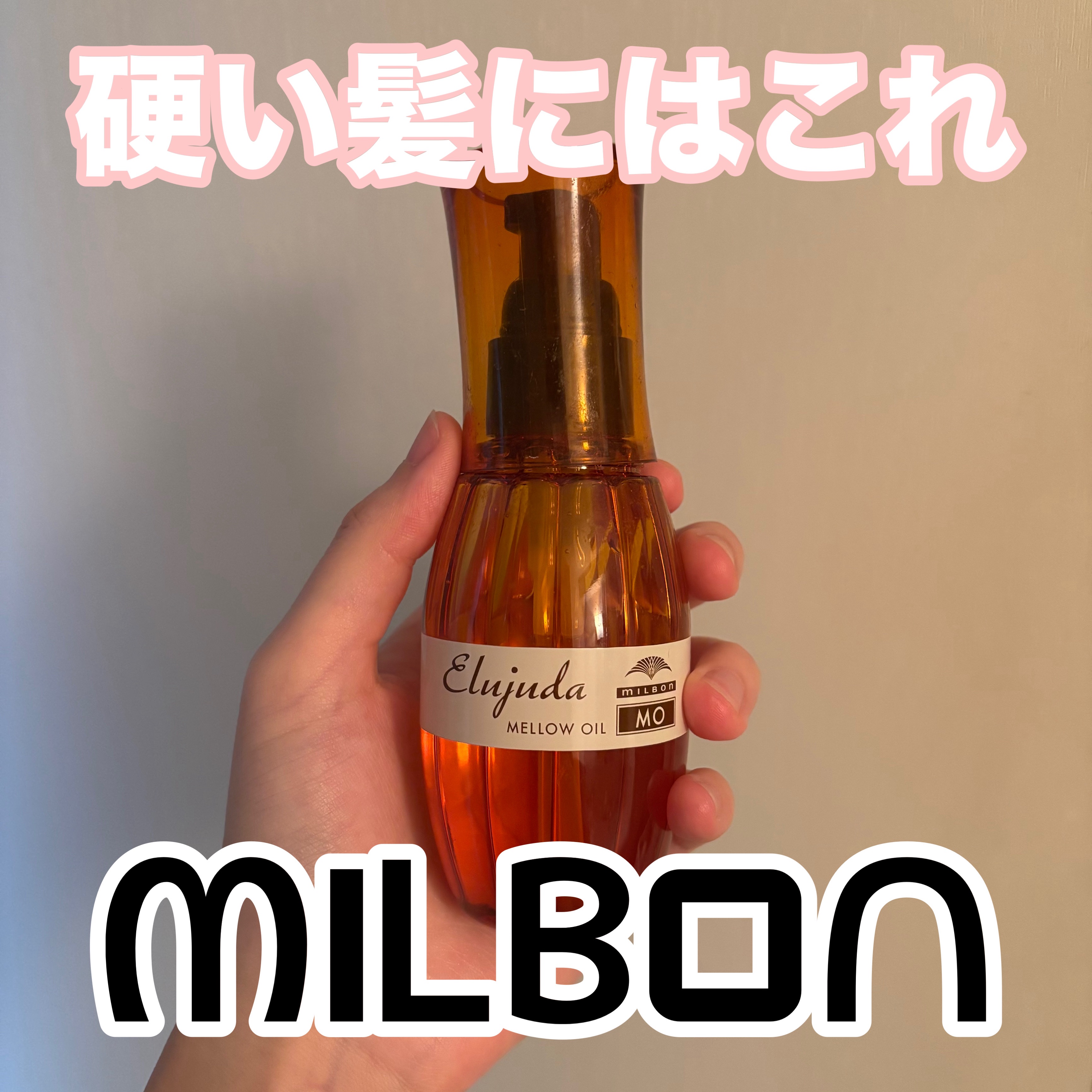 【硬い髪の方に届け…！ミルボンエルジューダ】

柔らかい髪に導いてくれる、そんなヘアオイル♡
私は朝一でこれを塗ってるよ🌸
広がりがおさまってくれる。
いい香りで癒されるし悪い所が見つからない🥰
ヘアケアオタクだから色んなの試してるけど