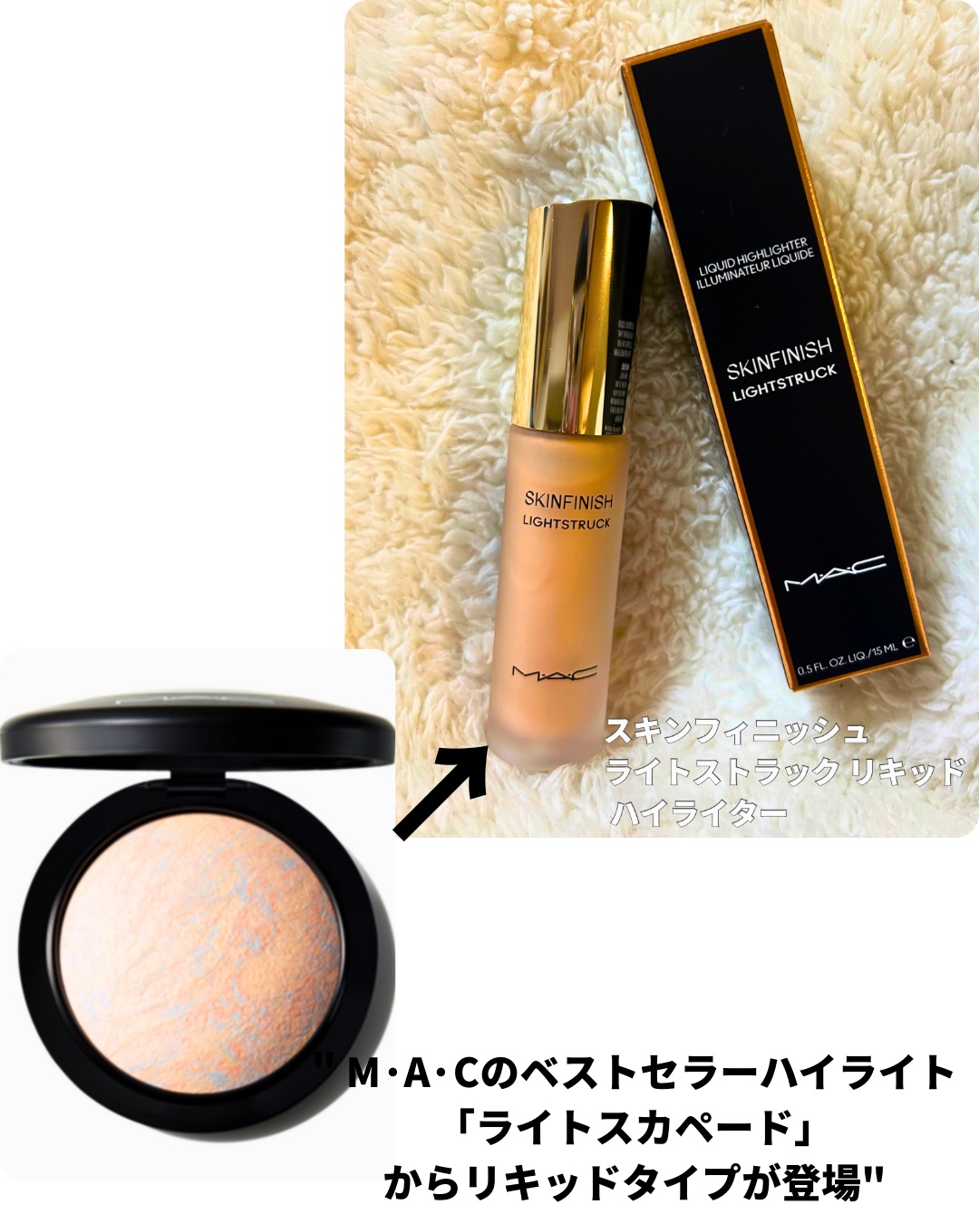 スキンフィニッシュ ライトストラック リキッド ハイライター/M・A・C/リキッドハイライトを使ったクチコミ（1枚目）