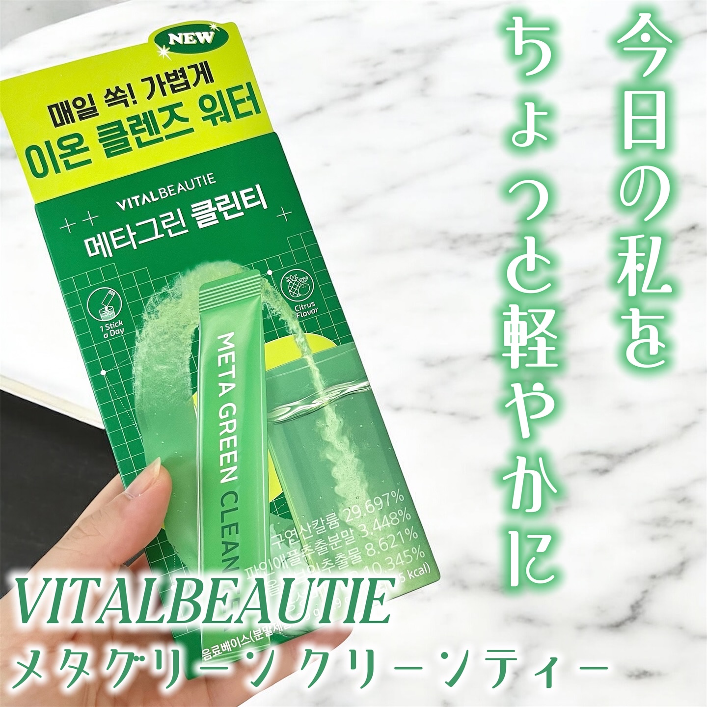 バイタルビューティー メタグリーン クリーンティー/アモーレパシフィック/美容ドリンクを使ったクチコミ（1枚目）