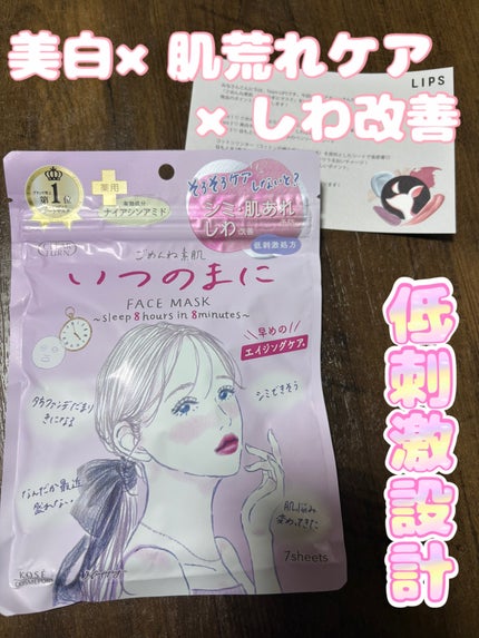 ごめんね素肌 いつのまにマスク/クリアターン/シートマスク・パックを使ったクチコミ(1枚目)